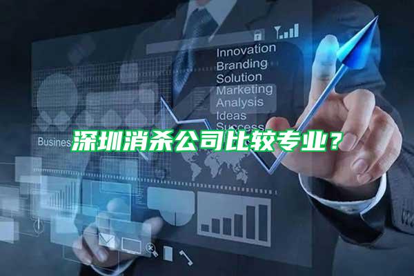 深圳消殺公司比較專業？