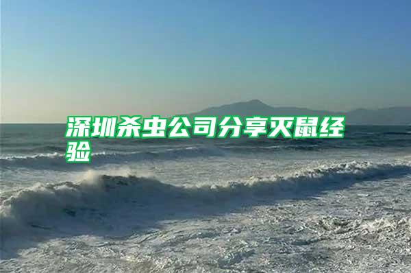 深圳殺蟲公司分享滅鼠經(jīng)驗