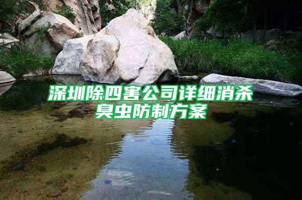 深圳除四害公司詳細(xì)消殺臭蟲(chóng)防制方案