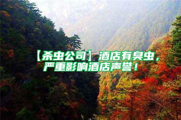 【殺蟲公司】酒店有臭蟲，嚴(yán)重影響酒店聲譽(yù)！
