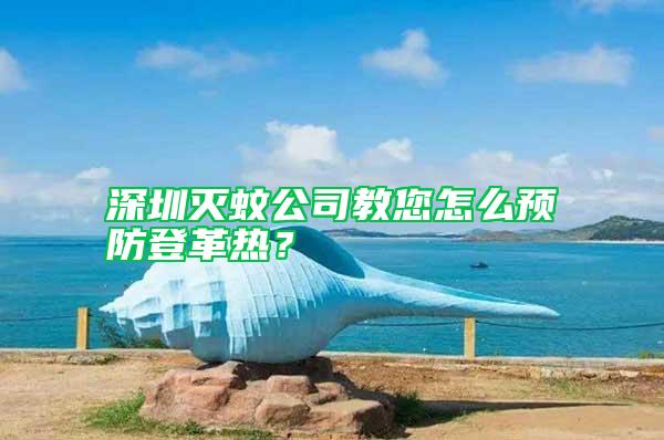 深圳滅蚊公司教您怎么預防登革熱？