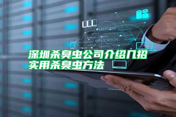 深圳殺臭蟲公司介紹幾招實(shí)用殺臭蟲方法