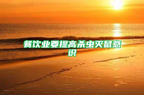 餐飲業(yè)要提高殺蟲滅鼠意識(shí)