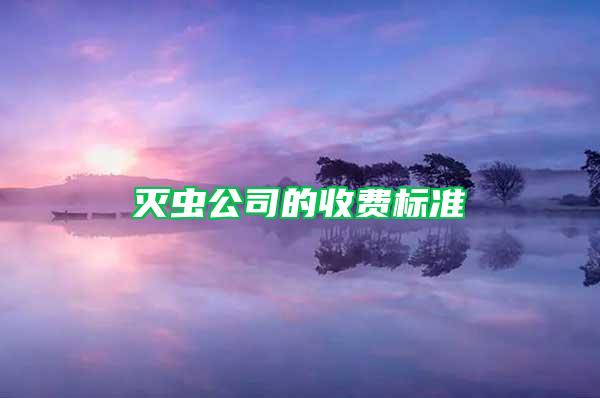 滅蟲(chóng)公司的收費(fèi)標(biāo)準(zhǔn)