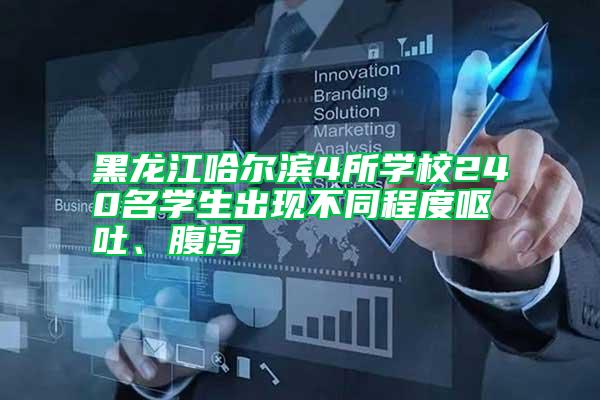 黑龍江哈爾濱4所學校240名學生出現不同程度嘔吐、腹瀉