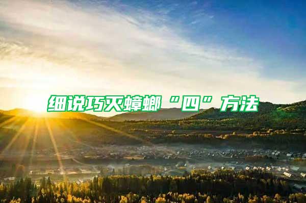 細(xì)說(shuō)巧滅蟑螂“四”方法
