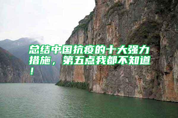 總結中國抗疫的十大強力措施，第五點我都不知道！