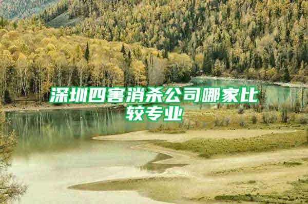 深圳四害消殺公司哪家比較專(zhuān)業(yè)