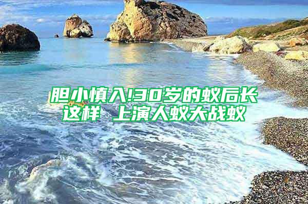 膽小慎入!30歲的蟻后長(zhǎng)這樣 上演人蟻大戰(zhàn)蟻