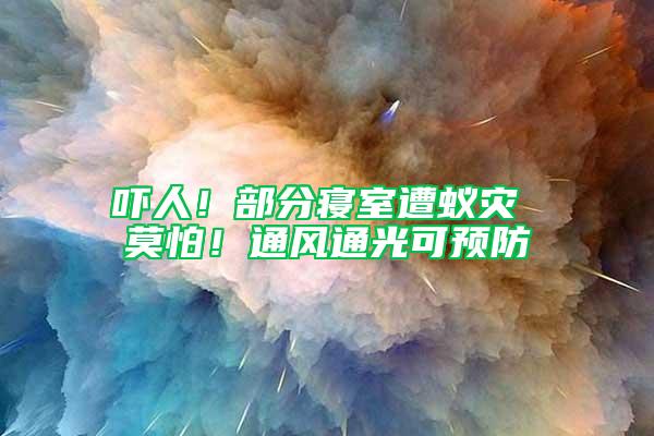 嚇人！部分寢室遭蟻災(zāi) 莫怕！通風(fēng)通光可預(yù)防