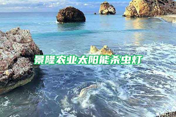 景隆農業(yè)太陽能殺蟲燈