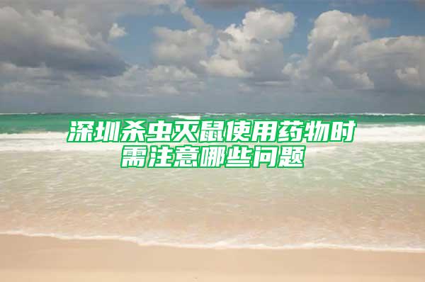 深圳殺蟲(chóng)滅鼠使用藥物時(shí)需注意哪些問(wèn)題