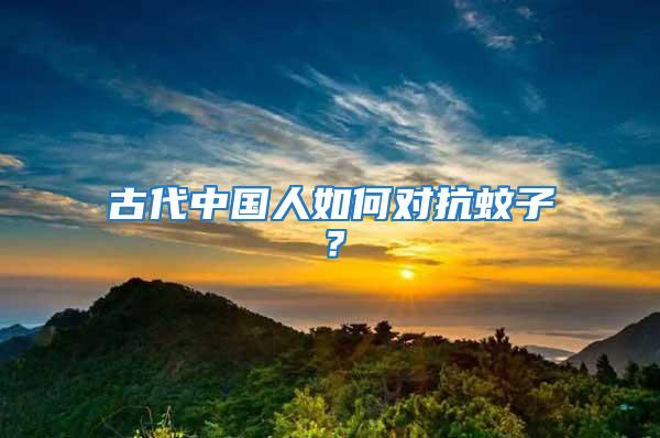古代中國人如何對抗蚊子？