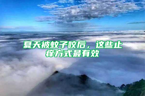 夏天被蚊子咬后，這些止癢方式最有效