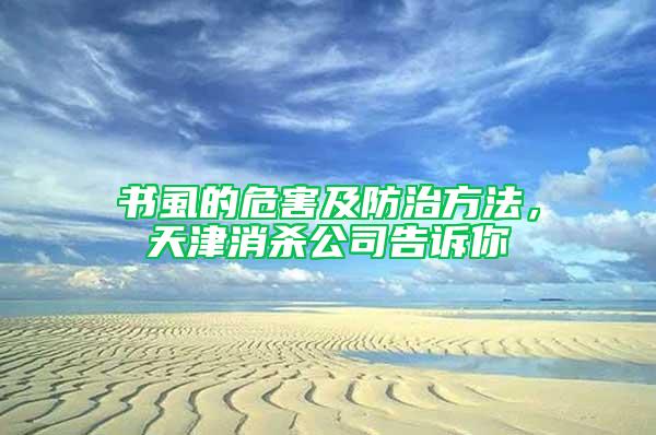 書虱的危害及防治方法，天津消殺公司告訴你