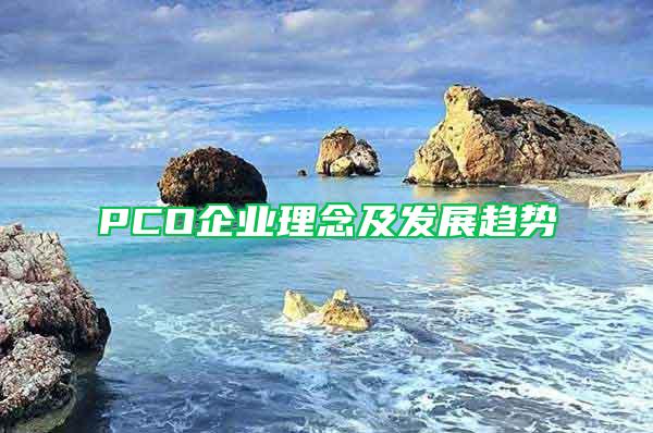 PCO企業(yè)理念及發(fā)展趨勢