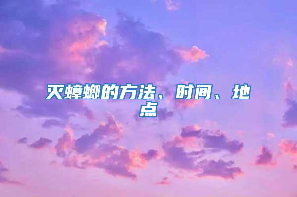 滅蟑螂的方法、時間、地點