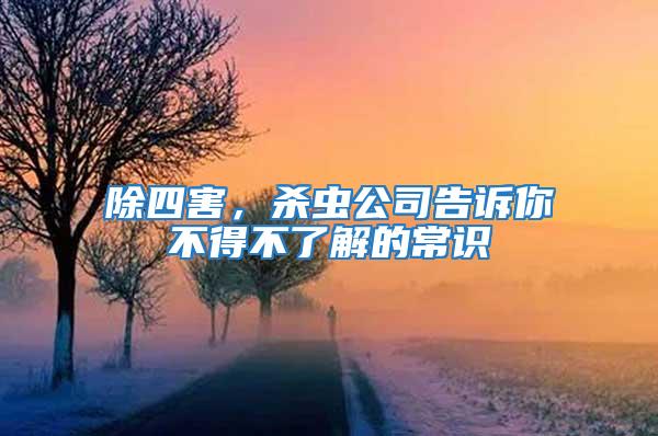 除四害，殺蟲(chóng)公司告訴你不得不了解的常識(shí)