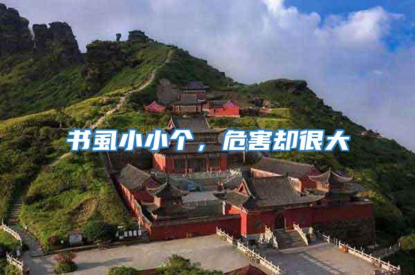 書虱小小個(gè)，危害卻很大