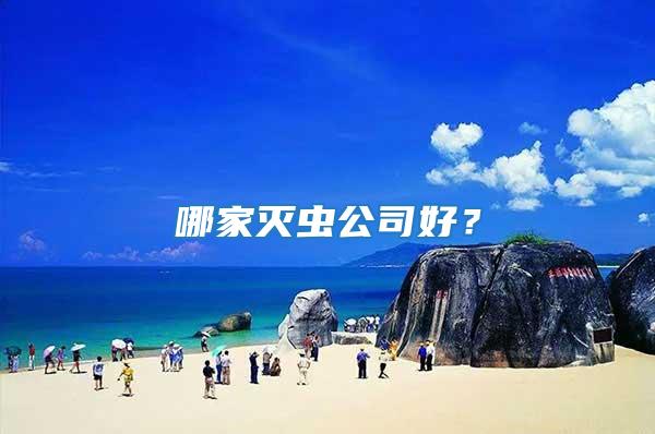 哪家滅蟲公司好？