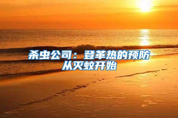 殺蟲公司：登革熱的預(yù)防從滅蚊開始