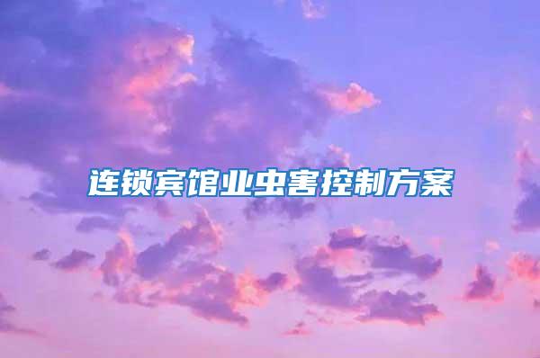 連鎖賓館業(yè)蟲(chóng)害控制方案