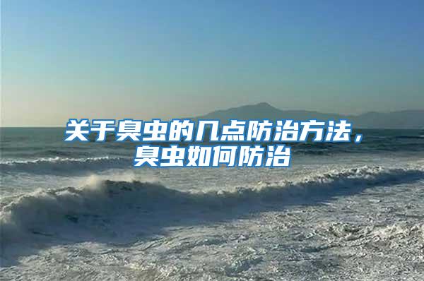 關(guān)于臭蟲的幾點(diǎn)防治方法，臭蟲如何防治