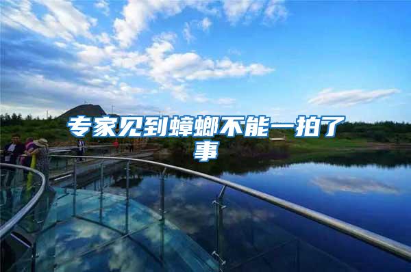 專家見(jiàn)到蟑螂不能一拍了事