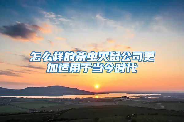 怎么樣的殺蟲(chóng)滅鼠公司更加適用于當(dāng)今時(shí)代
