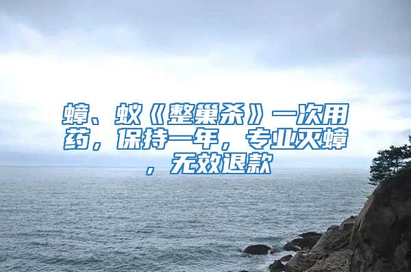 蟑、蟻《整巢殺》一次用藥，保持一年，專業滅蟑，無效退款