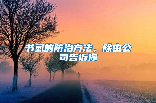 書虱的防治方法，除蟲公司告訴你