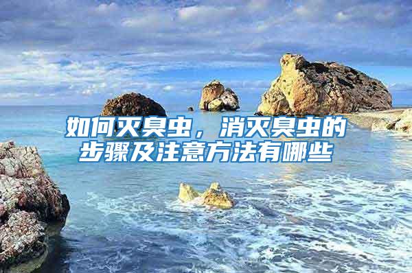 如何滅臭蟲，消滅臭蟲的步驟及注意方法有哪些