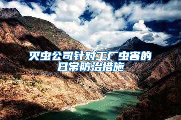 滅蟲(chóng)公司針對(duì)工廠蟲(chóng)害的日常防治措施