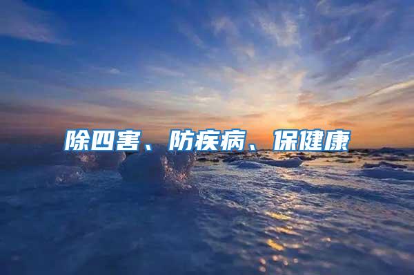 除四害、防疾病、保健康