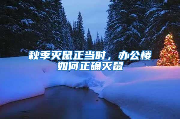 秋季滅鼠正當(dāng)時(shí)，辦公樓如何正確滅鼠
