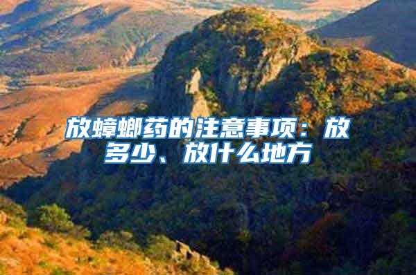 放蟑螂藥的注意事項(xiàng)：放多少、放什么地方