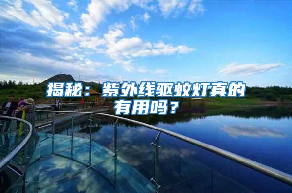 揭秘：紫外線驅(qū)蚊燈真的有用嗎？