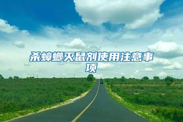 殺蟑螂滅鼠劑使用注意事項(xiàng)