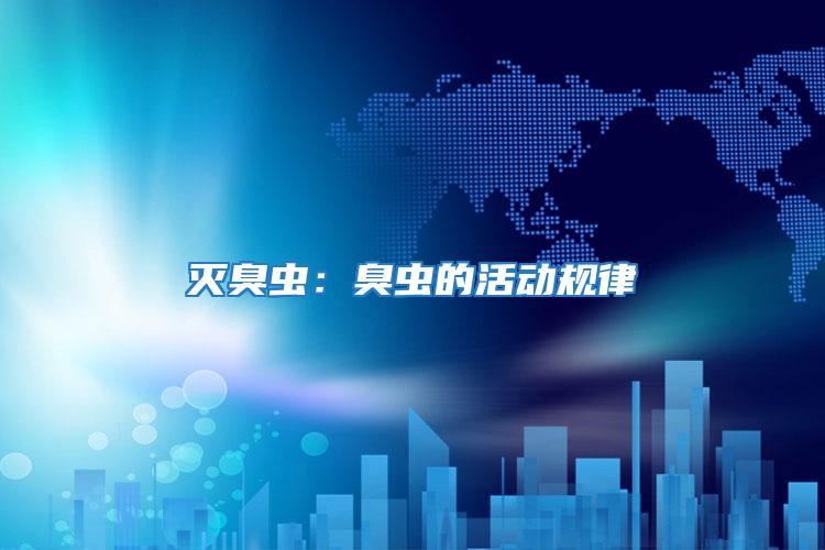 滅臭蟲(chóng)：臭蟲(chóng)的活動(dòng)規(guī)律