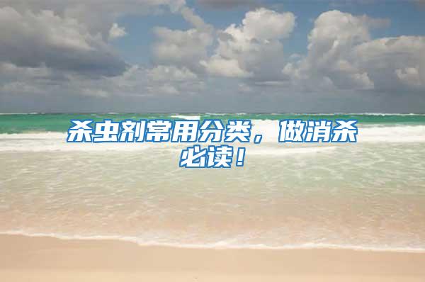 殺蟲(chóng)劑常用分類，做消殺必讀！