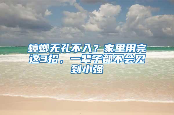 蟑螂無孔不入？家里用完這3招，一輩子都不會(huì)見到小強(qiáng)