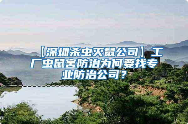 【深圳殺蟲滅鼠公司】工廠蟲鼠害防治為何要找專業防治公司？