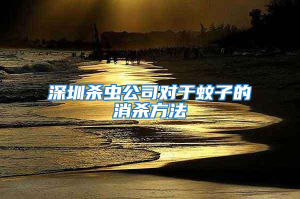 深圳殺蟲(chóng)公司對(duì)于蚊子的消殺方法