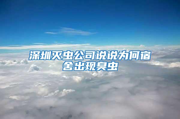 深圳滅蟲(chóng)公司說(shuō)說(shuō)為何宿舍出現(xiàn)臭蟲(chóng)
