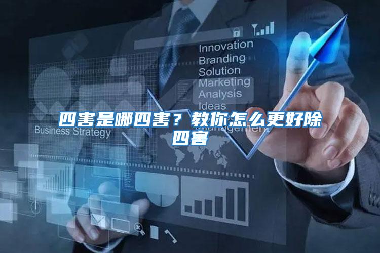 四害是哪四害？教你怎么更好除四害