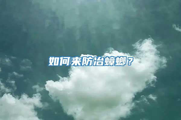 如何來防冶蟑螂？