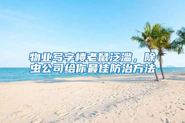 物業寫字樓老鼠泛濫，除蟲公司給你最佳防治方法