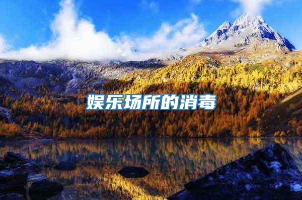 娛樂場(chǎng)所的消毒