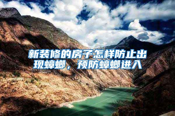 新裝修的房子怎樣防止出現蟑螂，預防蟑螂進入