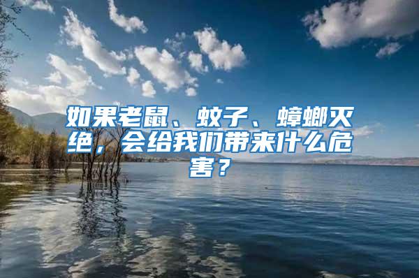 如果老鼠、蚊子、蟑螂滅絕，會給我們帶來什么危害？